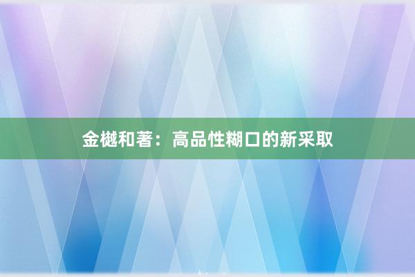 金樾和著：高品性糊口的新采取